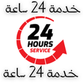 خدمة 24 ساعة