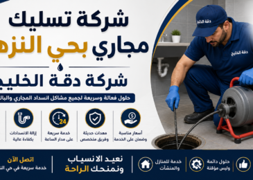 افضل شركة تسليك مجاري بحي النزهة